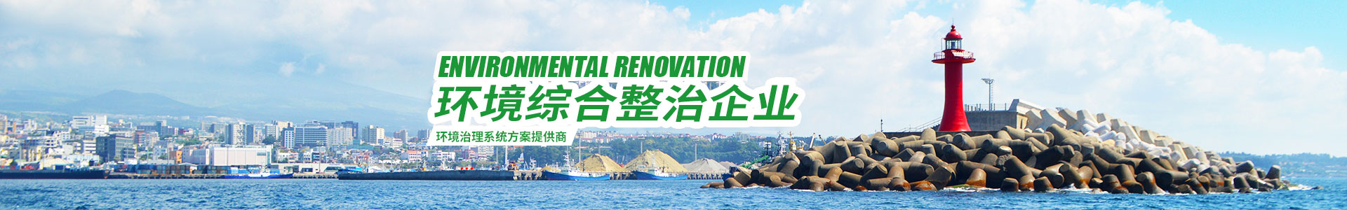 湖南綠楷節能環(huán)?？萍加邢薰綺湖南土壤污染修復|污水處理工程|農業(yè)污染治理|環(huán)保工程